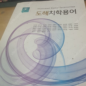 치위생 치위생사 치과위생사 책 판매 (전과로인해 책 깨끗합니다) 다거의새책 치위생학개론,구강해부학,구강보건교육학,구조발(조직발생구강조직) , 현대치과임상,도해치학용어