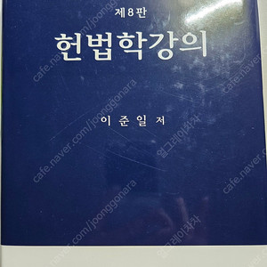 이준일 헌법학강의 팝니다
