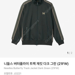 니들스 버터플라이 트랙 재킷 다크 그린 XL 구해요