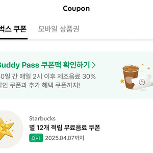 스타벅스 별 12개 쿠폰