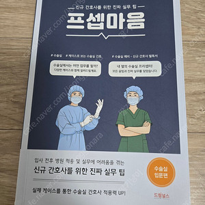 프셉마음 수술실입문편팝니다