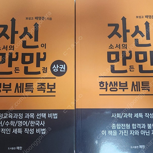 자신만만 학생부 세특 족보(상권, 하권)