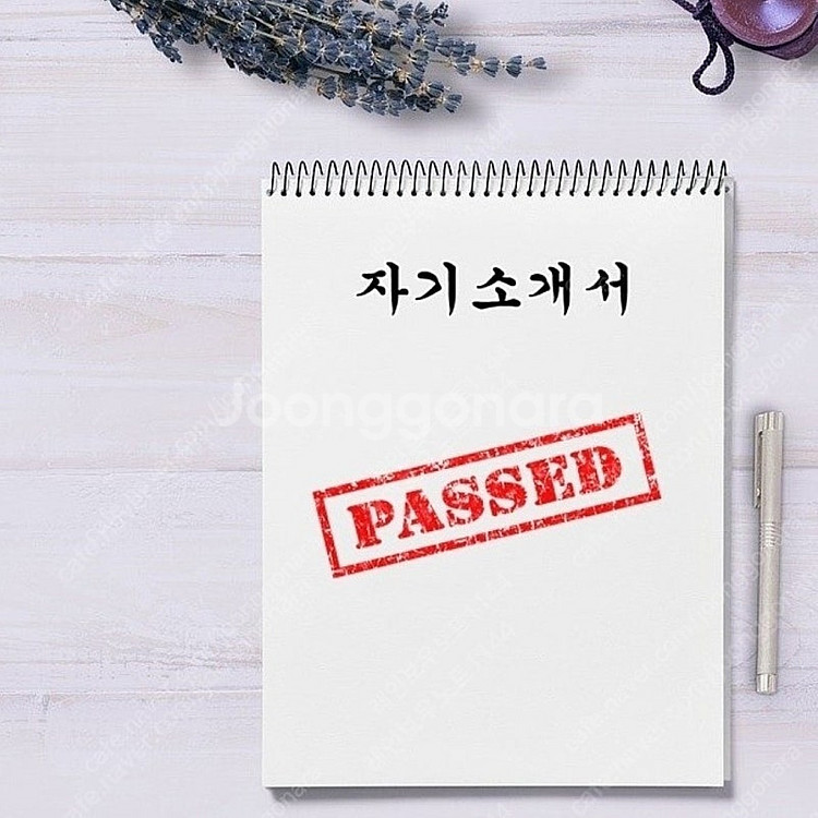 가장 신뢰할 수 있는 맞춤형 자기소개서 자소서 대필/대...--0