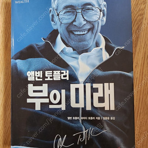 앨빈 토플러 부의미래