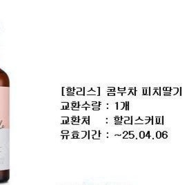 할리스커피 콤부차 피치딸기 2개 3900원=>1500원(61%) 오늘까지 싸게 팝니다