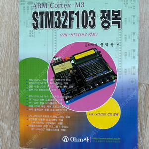 전자 공학 서적 판매합니다. (STM32F103 정복)