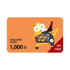 이마트 1,000원권 600원에 팝니다(오늘까지)