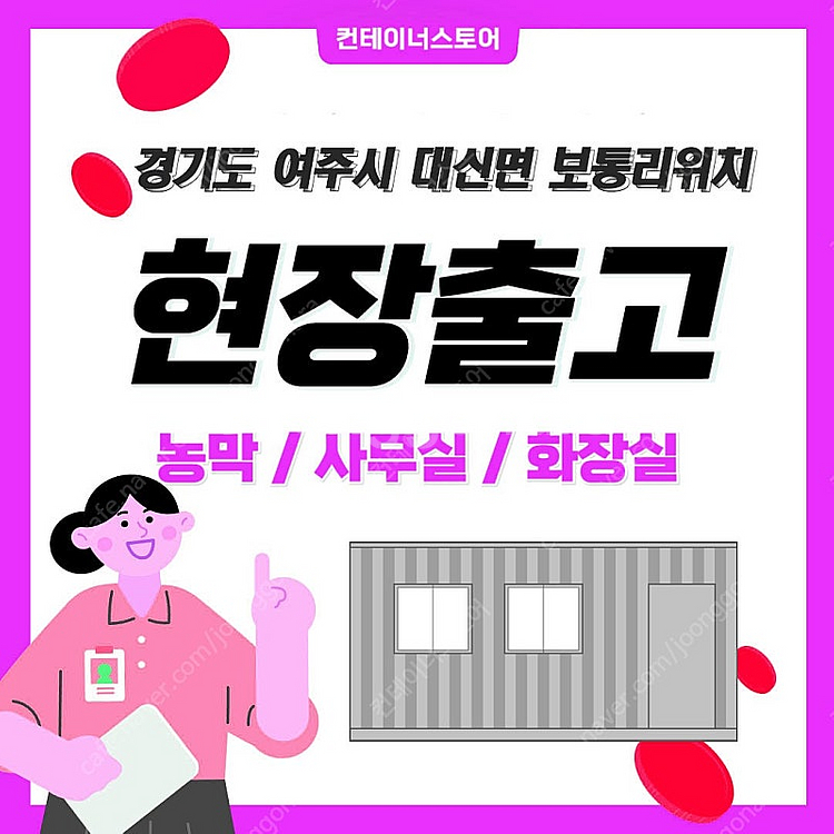 경기도 여주시 대신면에 위치한 중고 컨테이너, 농막, ...--0