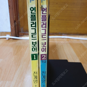 [만화책] 천계영 - 언플러그드보이 판매합니다..