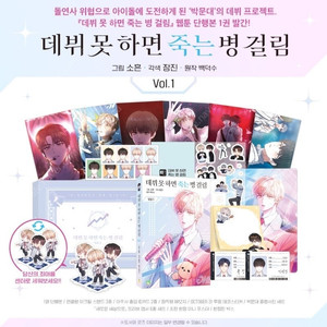 데뷔 못 하면 죽는 병 걸림 1권 웹툰 한정판 삽니다