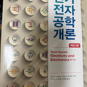 한빛아카데미 전기전자공학개론 개정6판