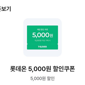 세븐일레븐 15000이상 5천원 할인쿠폰 팝니다 1500원