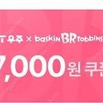 배스킨라빈스 7천원 쿠폰 오늘까지