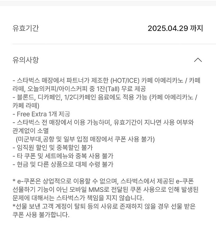 스벅 별 8개 무료음료쿠폰--0
