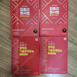 2025 김중근 형법 기본서.기출