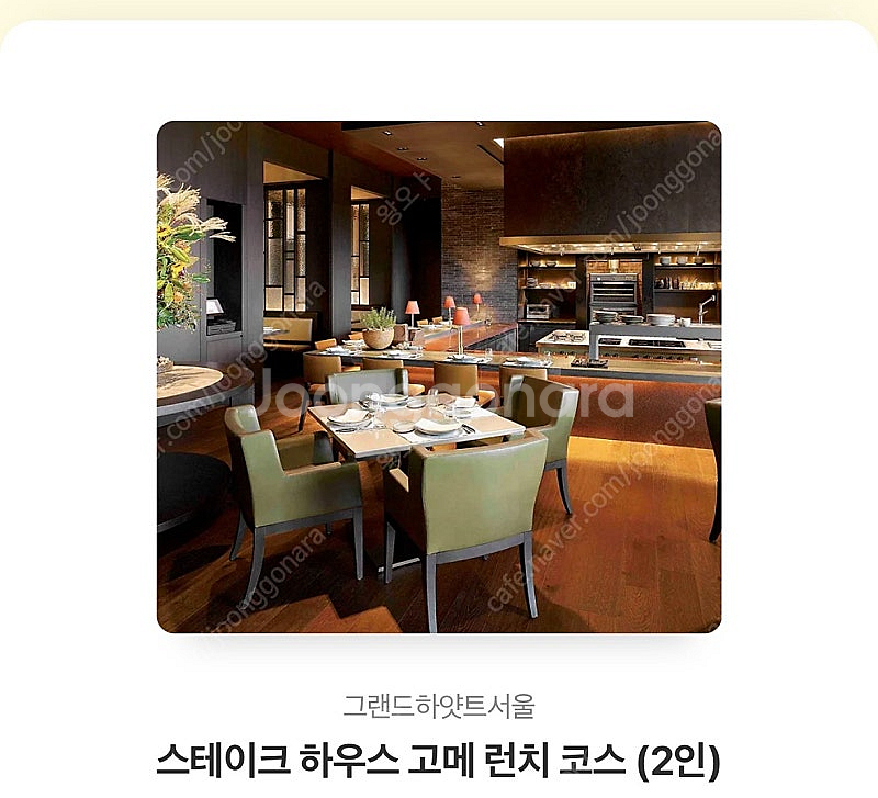 그랜드하얏트 서울 고메 런치 코스 2인 급매--0