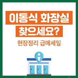 포세식 이동식 화장실 재고정리 특가판매 (여주 위치)