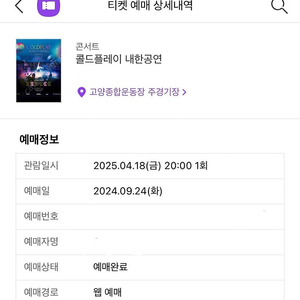 콜드플레이 티켓 양도 팝니다 (1장) 4/18(금요일)