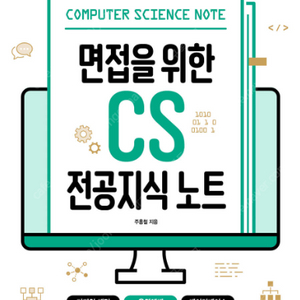 [새 책] 면접을 위한 CS 전공지식 노트 도서 판매