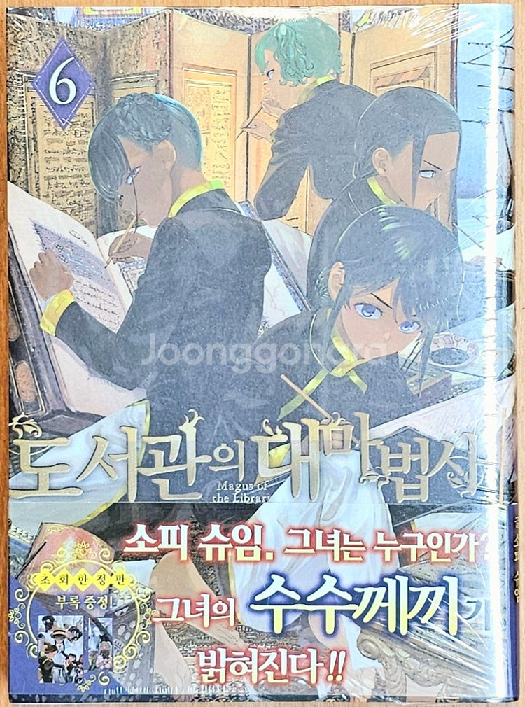[무배][초판][미개봉 포함] 도서관의 대마법사 1~6...--9