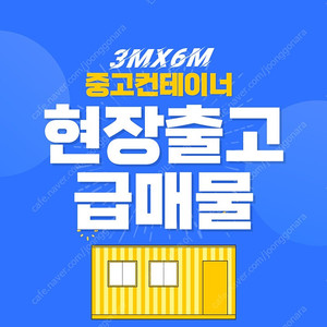 마지막 기회! 중고 컨테이너 급매물 최저가 특가!