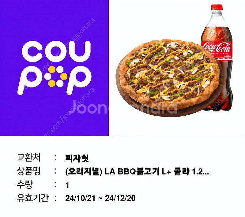 피자헛 LA 바베큐 불고기 피자 L + 콜라 L 기프티...--0