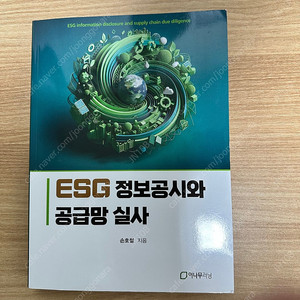 ESG 정보공시와 공급망 실사 새 책입니다
