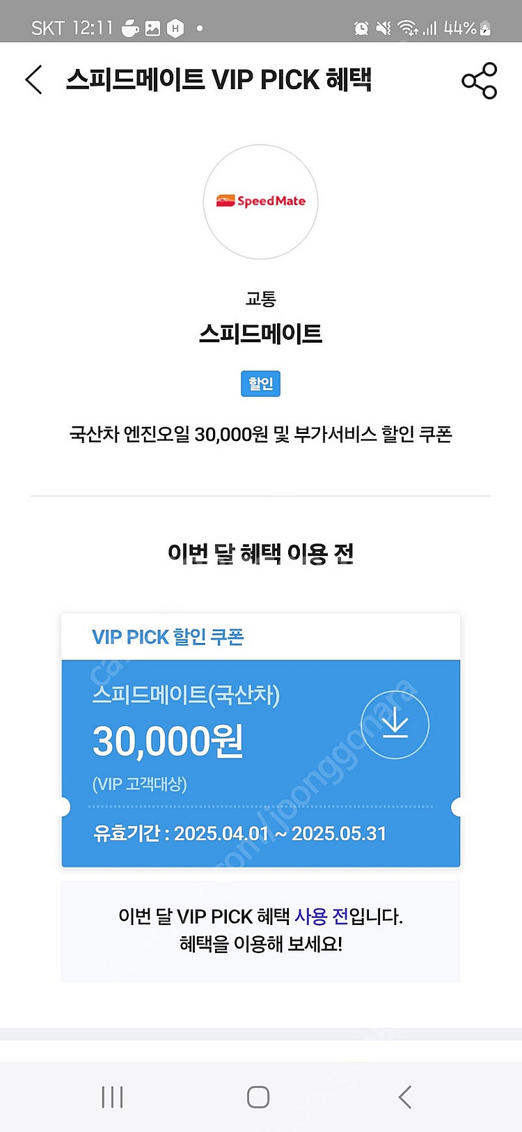 스피드메이트 국산차 엔진오일 3만원 및 부가서비스 할인...--0