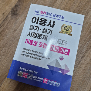 이용사(필기,실기) 문제집(2024최신)