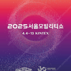 2025 서울모빌리티쇼(서울모터쇼) 모바일티켓 2장 한번에 판매합니다