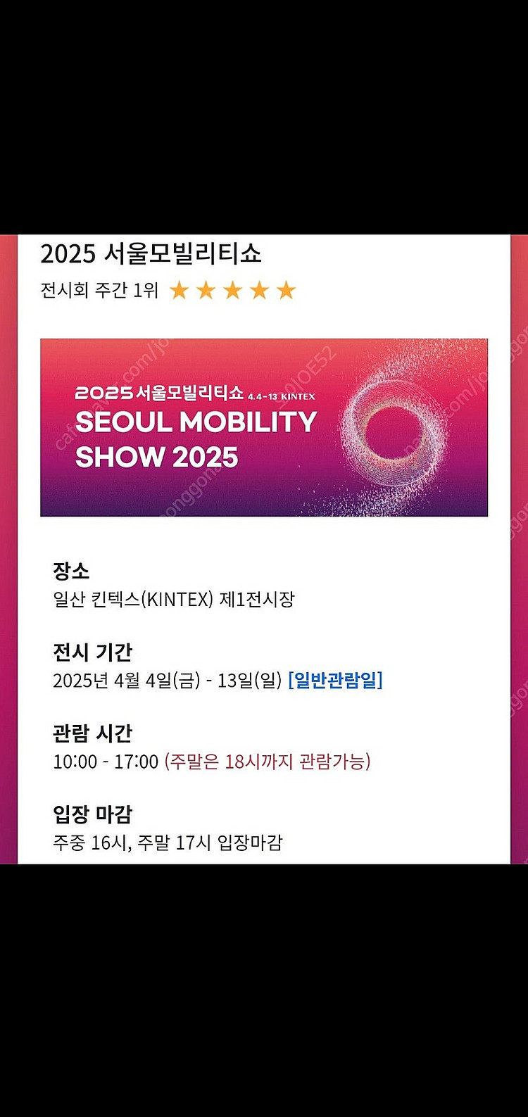 2025 서울모빌리티쇼(서울모터쇼) 모바일티켓 2장 한...--1