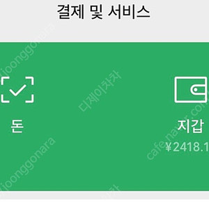 위챗페이 2418위안 판매 합니다