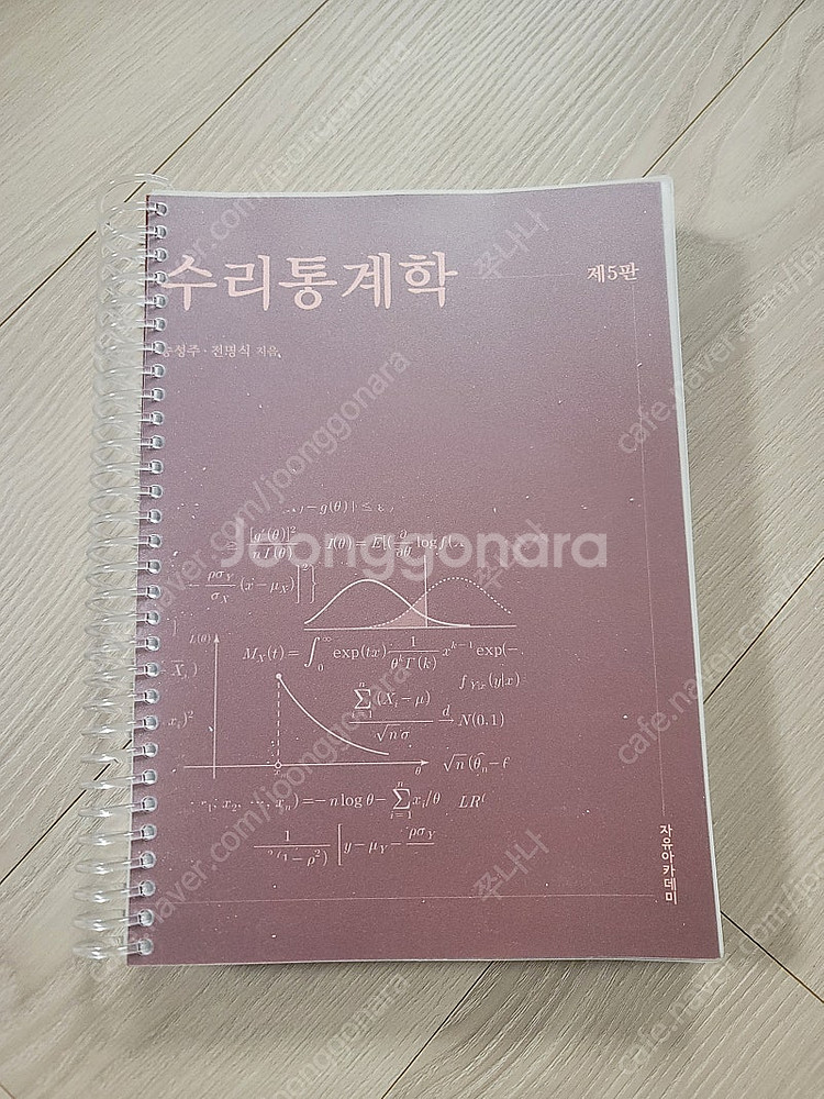 수리통계학 제5판 송성주,전명식, 인공지능시대의 선형대...--1