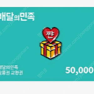 배달의 민족 5만원권 총4장 판매합니다