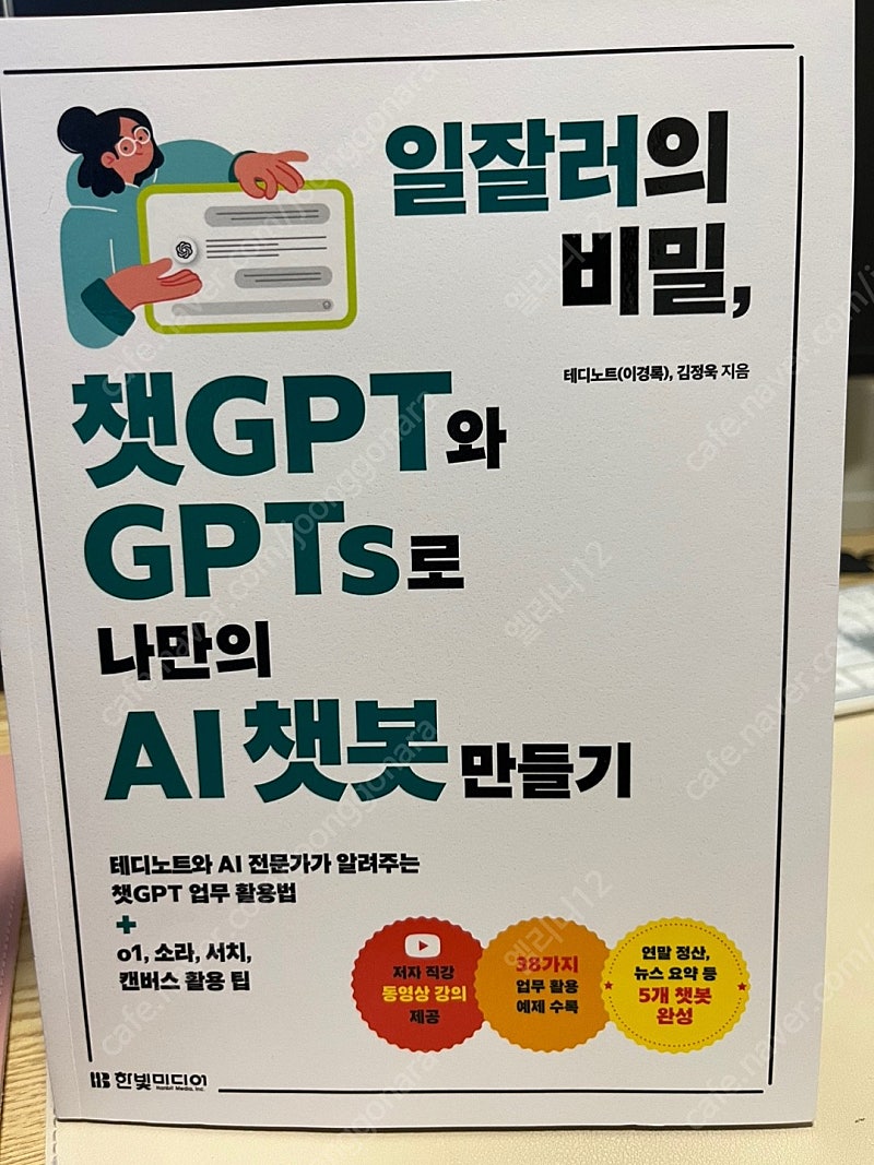 일잘러의 비밀, 챗GPT와 GPTs로 나만의 AI챗봇 만들기