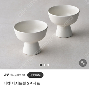 데켓 디저트볼 세트