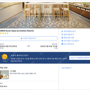 교토 OMO5 산조 BY 호시노 리조트 4/27-4/30 양도