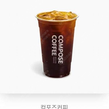 컴포즈커피] 아메리카노(ICE)(TAKE-OUT 1500원