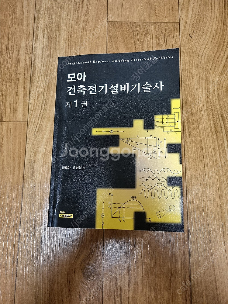 모아 건축전기설비기술사(1) 교재 팝니다.--0