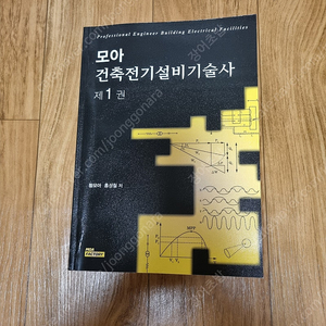 모아 건축전기설비기술사(1) 교재 팝니다.