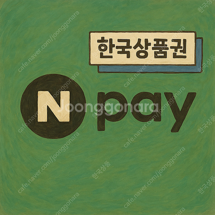 네이버페이/ 적립/상품권/ 포인트 삽니다.--0