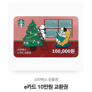 [판매] 스타벅스 e카드 10만원권