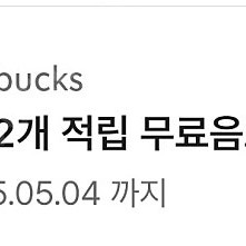 스타벅스 별12 쿠폰 ~5.4