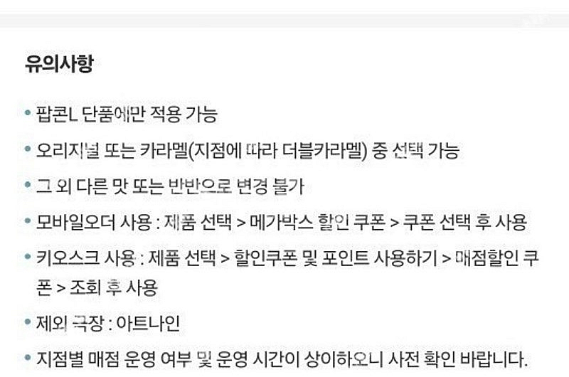 메가박스 오리지널 팝콘 L 생일쿠폰 4.30일 까지--0