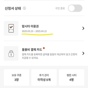 맘시터 / 이용권 (~4/22) 및 적립금