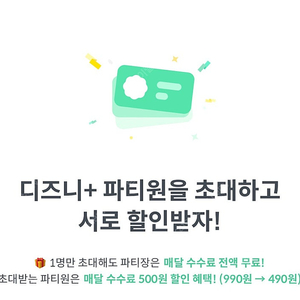 피클플러스 디즈니플러스 파티원 구합니다