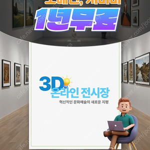 3d온라인전시장 1년 도메인,서버 무료 전세계 어디서든 관람가능
