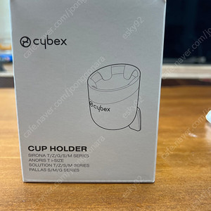 싸이벡스 카시트 컵홀더 (4/7일 배송 받음)
