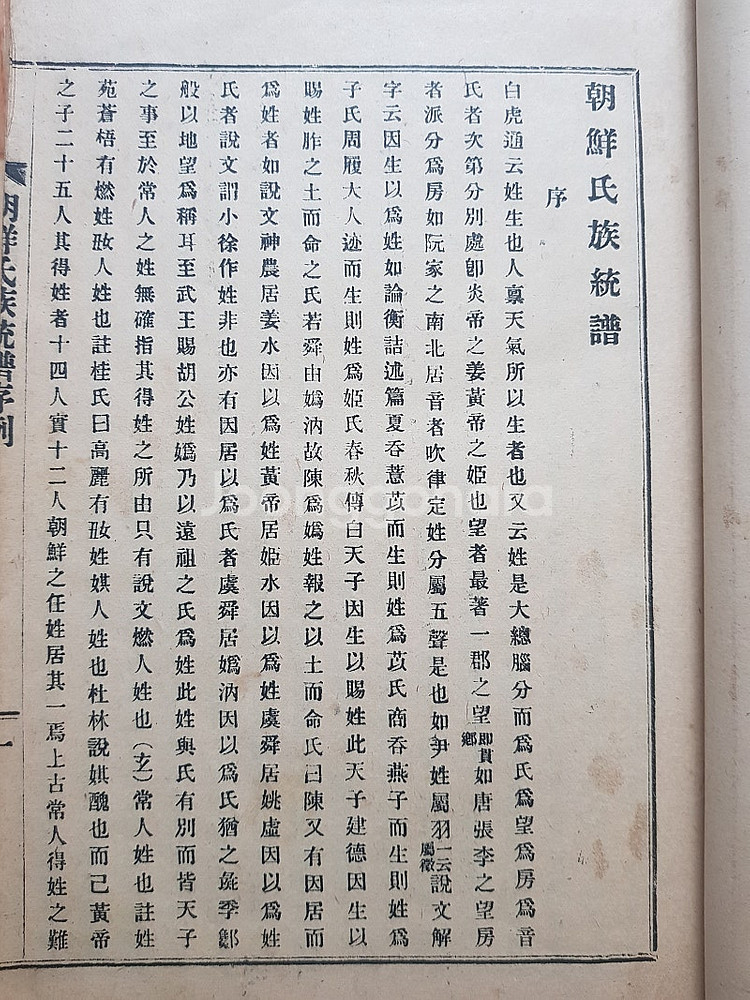 1929년 영창서관 발행 조선씨족통보 판매합니다--2