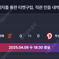 04.09(수) 두산vs한화 3루 테이블 2연 날짜 교환 하실 분!